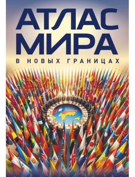 Атлас мира (в новых границах)