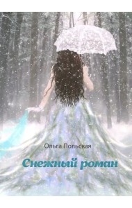 Снежный роман