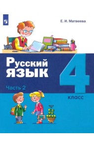 Русский язык 4кл ч2 [Учебник]