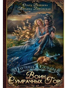 Воин Сумрачных гор (с автографом) Воин Сумрачных гор (с автографом)
