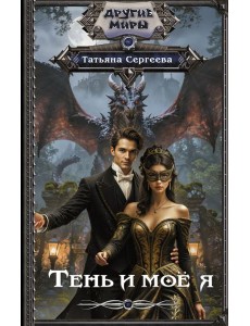 Тень и мое я: роман Тень и мое я: роман