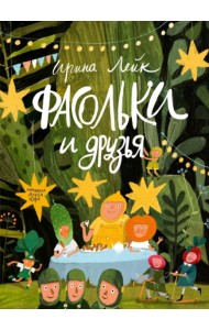 Фасольки и друзья