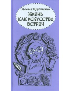 Жизнь как искусство встреч