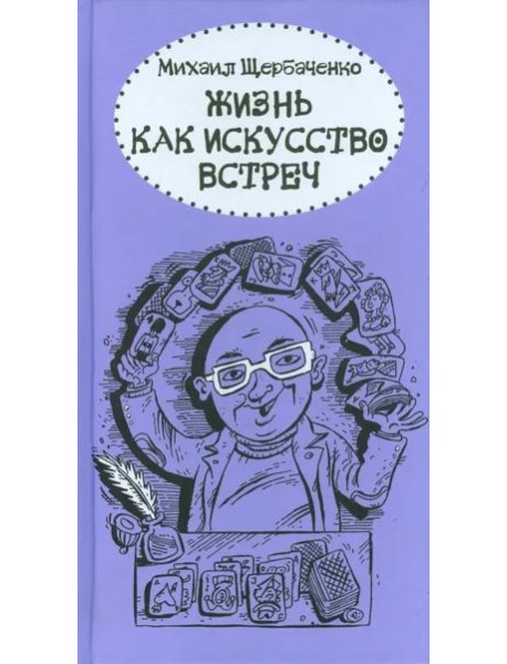 Жизнь как искусство встреч
