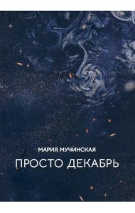 Просто декабрь