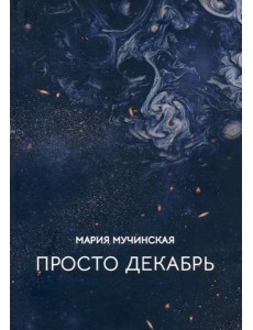 Просто декабрь
