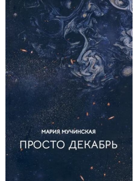 Просто декабрь