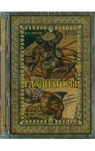CD Гладиаторы