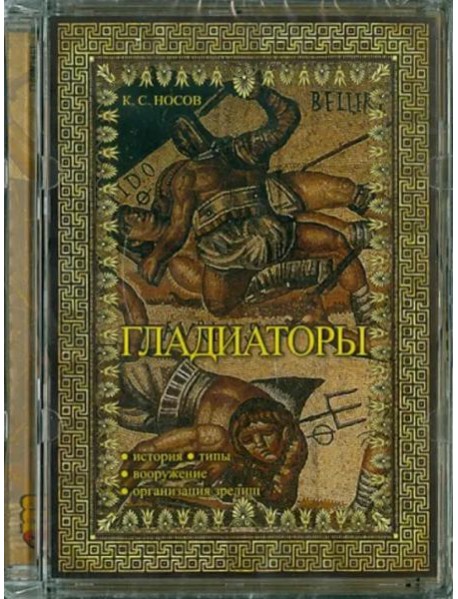 CD Гладиаторы