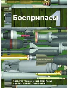 Боеприпасы: Учебник. 4-е изд. В 2 т. Т. 1