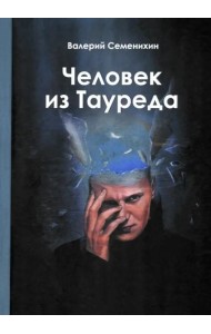 Человек из Тауреда