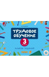 Трудовое обучение 3кл [Альбом заданий]
