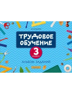 Трудовое обучение 3кл [Альбом заданий]