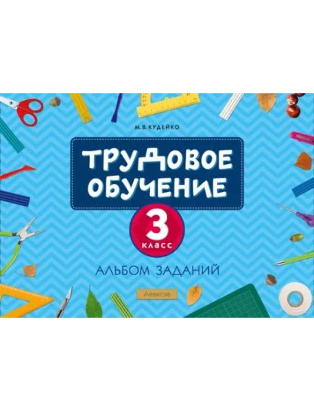 Трудовое обучение 3кл [Альбом заданий]