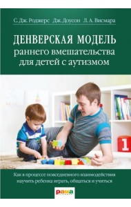 Денверская модель раннего вмешательства для детей с аутизмом