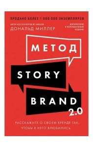 Метод StoryBrand 2.0: Расскажите о своем бренде так, чтобы в него влюбились