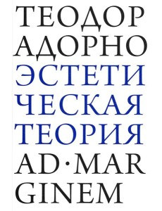 Эстетическая теория