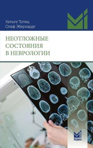 Неотложные состояния в неврологии. 2-е изд
