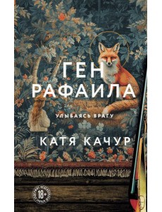 Ген Рафаила Ген Рафаила