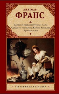 Харчевня королевы Гусиные Лапы. Суждения господина Жерома Куаньяра. Красная лилия: сборник