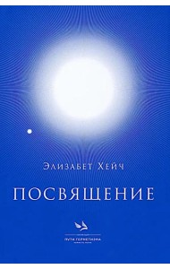 Посвящение