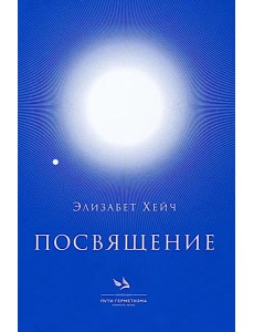 Посвящение