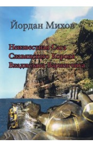 Неизвест.Сага Славянск.Короля Владислав.Варненчика