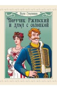 Поручик Ржевский и дама с солонкой