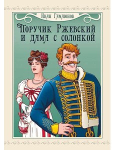 Поручик Ржевский и дама с солонкой Поручик Ржевский и дама с солонкой