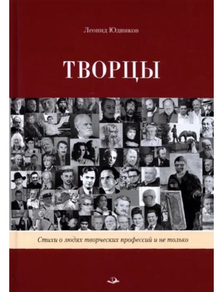 Творцы. Стихи и поэмы. Живопись