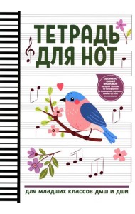 Тетрадь для нот: для младших классов ДМШ и ДШИ (снегирь)