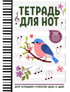 Тетрадь для нот: для младших классов ДМШ и ДШИ (снегирь)