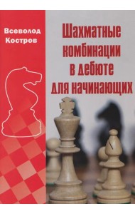 Шахматные комбинации в дебюте для начинающих