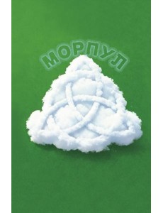 Морпул