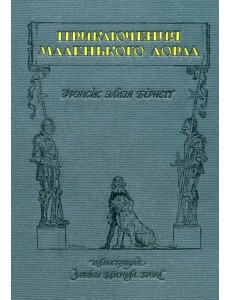 Приключения маленького лорда