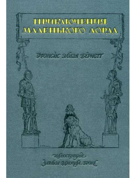 Приключения маленького лорда