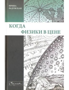 Когда физики в цене