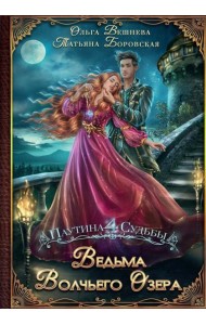 Ведьма Волчьего озера (с автографом)