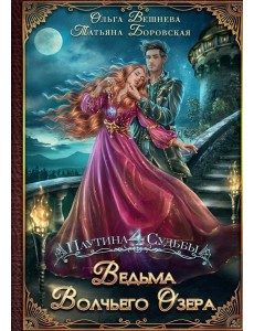 Ведьма Волчьего озера (с автографом) Ведьма Волчьего озера (с автографом)