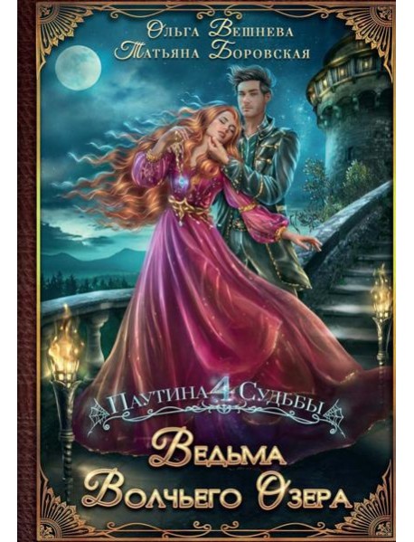 Ведьма Волчьего озера (с автографом)