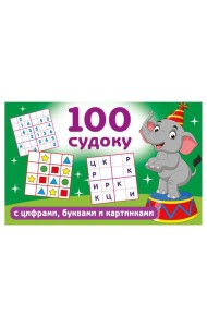 100 судоку с цифрами, буквами и картинками