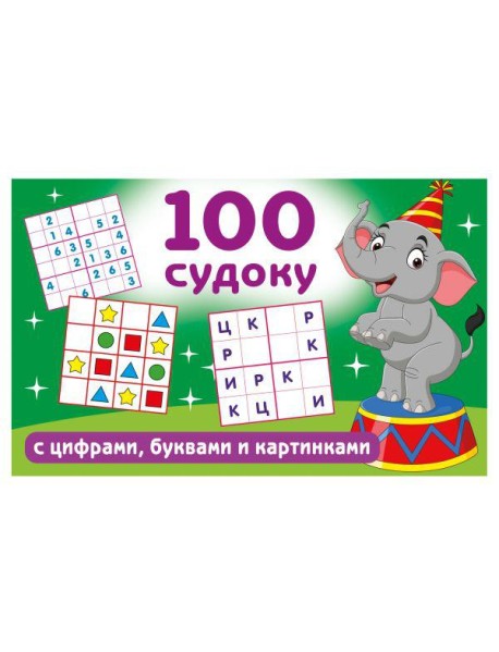 100 судоку с цифрами, буквами и картинками