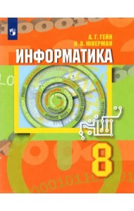 Информатика 8кл [Учебник]