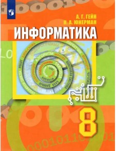 Информатика 8кл [Учебник]