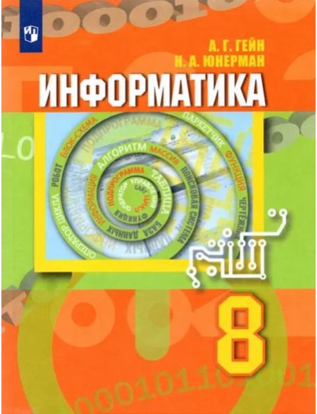 Информатика 8кл [Учебник]