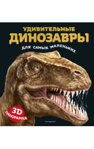 Удивительные динозавры для самых маленьких. 3D-панорамка