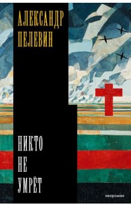 Никто не умрет