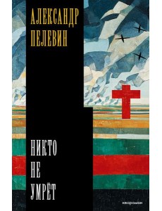 Никто не умрет