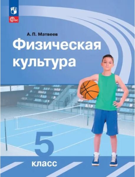 Физическая культура 5кл [Учебник]
