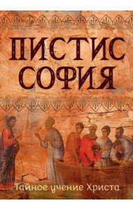Пистис София. Тайное учение Христа